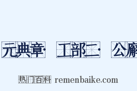 元典章·工部二·公廨是什么意思的图片